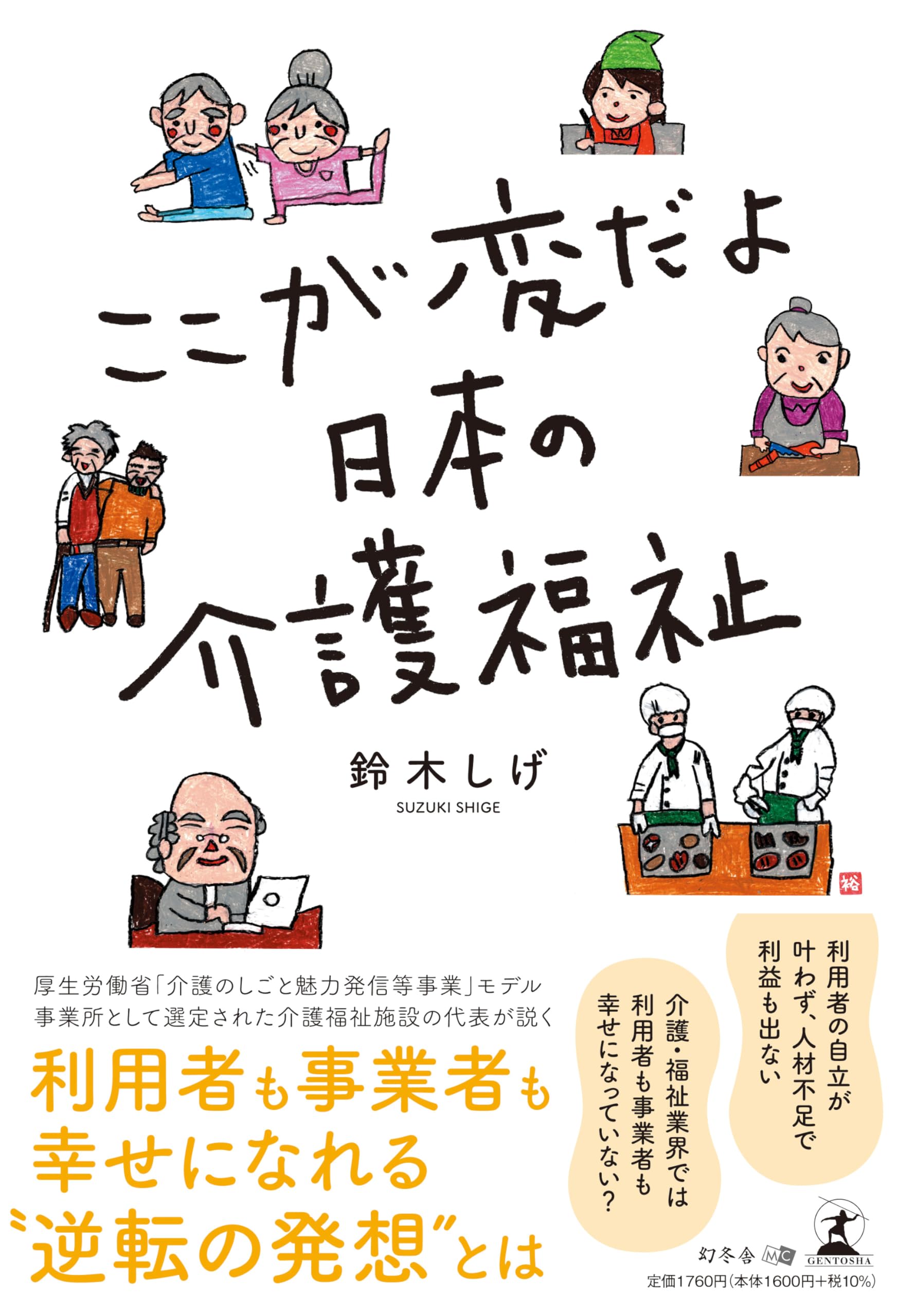 ここが変だよ 日本の介護福祉 | 鈴木 しげ |本 | 通販 | Amazon